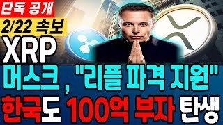 [리플 전망]일론 머스크 리플 파격 지원 한국도 100억 부자 탄생 한다#리플 #리플코인 #리플전망 #리플코인전망  #리플목표가 #리플차트 #스테이블코인 #sec#엑스알피#XRP