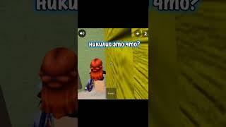 Никилис Это Что 😂 Ахахаха #shorts #роблокс #видео #игры #roblox