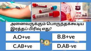 அறிவியல் சார்ந்த பொது அறிவு|  General knowledge of science