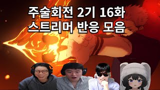 주술회전 2기 16화 스트리머 반응 모음