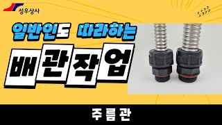 주름관 배관 시공 방법  + 사출부속