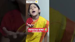 অন্যদের বাচ্চা Vsআমার বাচ্চা#malihasmom1#viralvideo#cute#baby#babyviralvideo