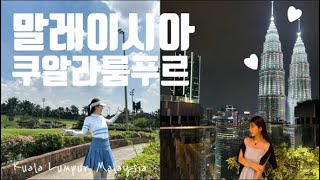 말레이시아 쿠알라룸푸르 여행 \u0026 골프_고빅토리 브이로그_victory vlog