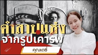 คำพยานชีวิต คำสาปแช่งจากรูปเคารพ คุณเดซี่