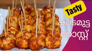 കാടമുട്ട കൊണ്ടൊരു ടേസ്റ്റി സ്നാക്ക്  || Quail Egg Snack ||Kadamutta Roast || Kadamutta Fry