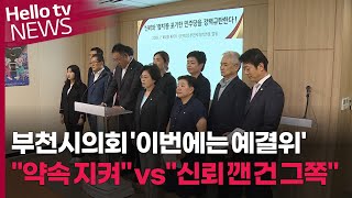 부천시의회 '이번에는 예결위'…또 다시 갈등