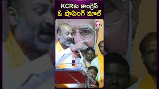 #kcr కు కాంగ్రెస్ ఓ షాపింగ్ మాల్ #bjp #bandisanjay #comments on #congress #2023election #telangana