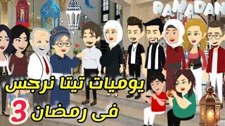 3 .. يوميات تيتا نرجس فى رمضان .. يوميات تيتا الكوميدية😂