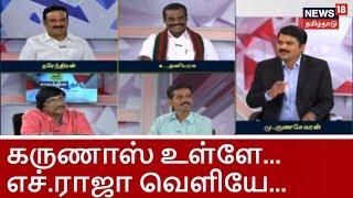 வன்முறை பேச்சு... கருணாஸ் உள்ளே... எச்.ராஜா வெளியே... கைது செய்வதில் பாரபட்சமா?