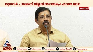 'ഒയാസിസ് കമ്പനിയുടെ പി.ആർ ആകാൻ ശ്രമം', മന്ത്രി എംബി രാജേഷിനെ പരിഹസിച്ച് സി കൃഷ്ണകുമാർ | Brewery