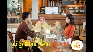 សកម្មភាពក្រៅឆាក ក្នុងរឿង ល្បិចស្នេហ៍​