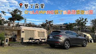 [小樂園的露營]屏東縣恆村鎮，露過57- O'GLAMPING墾丁貓鼻頭露營莊園/國立海洋生物博物館/白砂灣/雙流國家森林遊樂區/雙流瀑布/雙流瀑布步道/營地空拍/旅遊實景/Coody開箱12.8帳篷