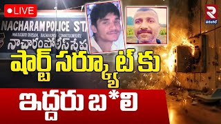 🔴LIVE : షార్ట్ సర్క్యూట్ కు ఇద్దరు బ*లి | Massive F*ire Accident At Habsiguda Scientist Colony | RTV