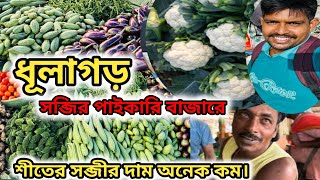 ধূলাগড় পাইকারি বাজারে সব্জির দাম কতো কম আজকে জানবো। #vegetablemarket #sobji