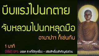 ซีรี่ย์.มรรค 8 แก้ได้ทุกเรื่อง, รู้อริยสัจเป็นเรื่องสำคัญ.EP3./1นาที | พุทธวจน ทางนิพพาน