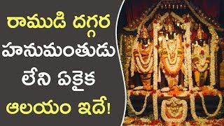 రాముడి దగ్గర హనుమంతుడు లేని ఏకైక ఆలయం ఇదే! || Interesting Facts About Hindu Temples