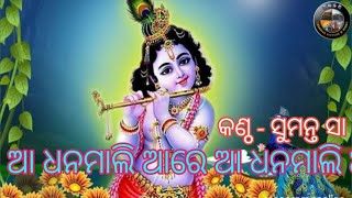 ଆ ଧନମାଲି ଆ ରେ । Aa Dhanamali Aa Re। Odia Srikrushna Bhajan| Odia BHAJAN| BBSR VIDEO