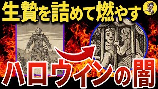 【残酷】ハロウィンの起源となった古代の風習が恐ろし過ぎた【世界史】