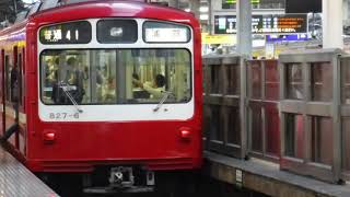 京急線横浜駅下り1番線ホームに停車中の発車直前の普通浦賀行き800形の最後尾の車両を撮影！ピィィィィィー！と発車ベル音が鳴り響きます！フュ～ゥウイー！駅員さんの笛の音あり！