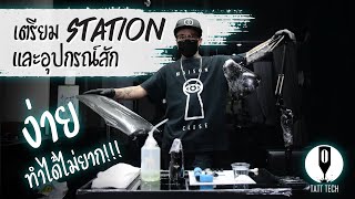 วิธีการเตรียม Station และอุปกรณ์สักแบบง่ายๆ สไตล์ต้น lonewolf บรู้วววววว : Tatt Tech EP.02