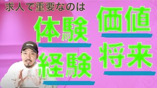 お給料と労働時間改善しても 求人は集まらない！？　重要なのは「体験・経験・将来・価値」