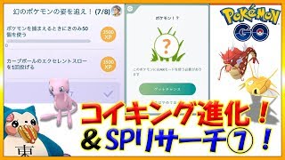 【ポケモンGO】コイキングを進化させる赤ギャラ技ガチャ＆スペシャルリサーチ7