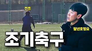 조기축구가서 말년호빙요 한테 실력테스트 받고 왔습니다 [바프는내인생]