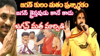 జగన్ మతం మరియు మార్గం ఒక సస్పెన్స్ .లోగుట్టు పెరుమాళ్ళాకెరుక అంతా అంతఃపుర రహస్యం.