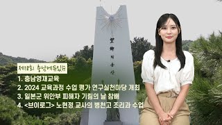 2024 충남에듀있슈 18회