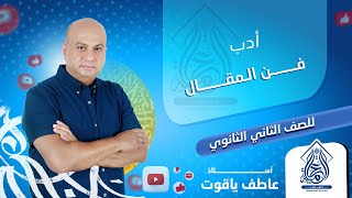 شرح درس فن المقال - أدب تانيه ثانوي الترم التاني 2024