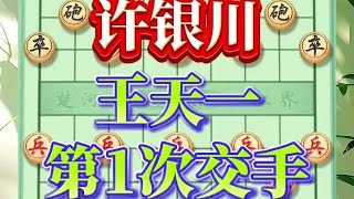 中国象棋： 许银川VS王天一，两位顶尖高手，风云人物，他们第1次交手