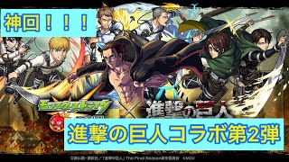 【神回】20連＋星玉でガチャを駆逐したまふと！！！進撃の巨人コラボ第ニ弾に心臓を捧げよ！！！【モンスト】【進撃の巨人】【コラボ】