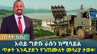 ጠላት ከሰረ! - አብይ ግድቡ ራሱን ከሚሳይል ጥቃት እንዲያድን የገጠሙለት መሳሪያ ታወቀ! | Ethiopia