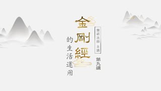 【第九講】《金剛經》的生活運用/ 慧祥法師