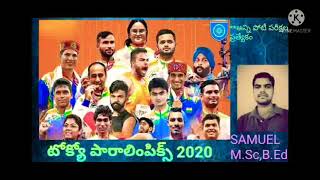 Tokyo paralympics 2020(2021) in telugu టోక్యో పారాలింపిక్స్2020(2021)