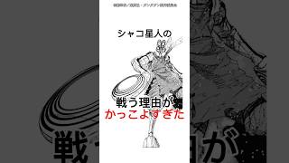 【ダンダダン】シャコ星人の戦う理由がカッコ良すぎた #アニメ #漫画 #shorts