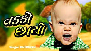 તડકો છાયો | Tadko Chhayo | Bhura Ni Moj