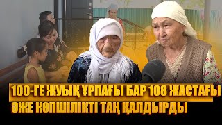 100-ге жуық ұрпағы бар 108 жастағы әже көпшілікті таң қалдырды