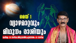 മെയ് 1 - വ്യാഴമാറ്റവും മിഥുനം രാശിയും #midhunam #astrology #hindudeity