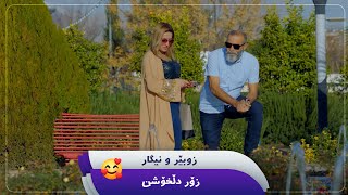 زوبێر و نیگار لە دوای هاوسەرگیری زۆر دڵخۆشن   [HD] | #AVAEntertainment