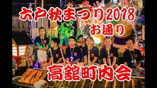 六戸秋まつり2018 お通り 高舘町内会