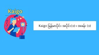 Kaigo မြန်မာပိုင်း အပိုင်း (၁) ၊ အခန်း (၁)