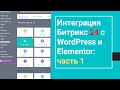 Интеграция Битрикс 24 с WordPress и Elementor: часть 1