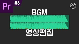 프리미어 프로 강좌 #6 - 배경음악과 어울리게 영상 편집 하는법 + 무료 BGM I 마커 사용 I 유튜브 오디오 라이브러리