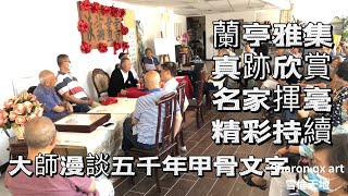 紐約書畫交流中心第5⃣️期，蘭亭雅集，現場揮毫，名家崔學路先生漫談五千年甲骨文字