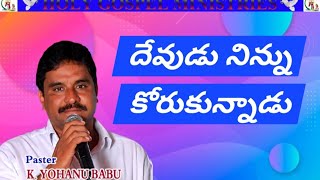 దేవుడు నిన్ను కోరుకున్నాడు//Message by//PS K Yohanu Babu//Subscribe//