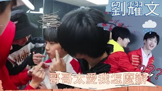 【TNT時代少年團】哥哥太愛我怎麼辦？祝劉耀文早日支愣起來