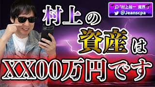 新NISA紹介と村上の株式資産公開