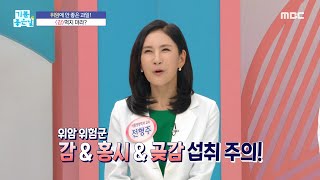 [기분 좋은 날] 위암에 안 좋은 과일!, MBC 230412 방송