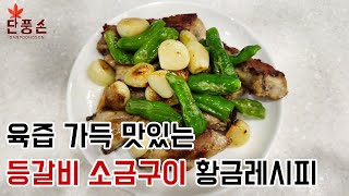 [등갈비 소금구이] 초간단 육즙가득 촉촉하고 맛있는 등갈비 소금구이 황금 레시피 만들기!